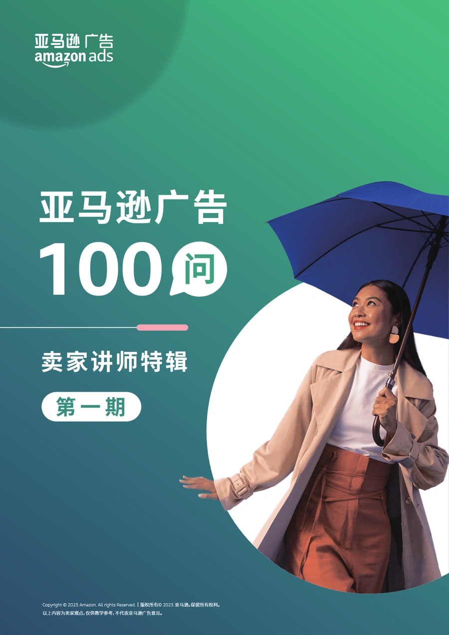 亚马逊广告100问_卖家讲师特辑1期和2期-大合集-31页