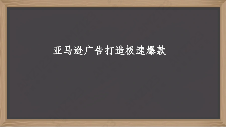 亚马逊极速爆款广告打法内部培训课件-12页