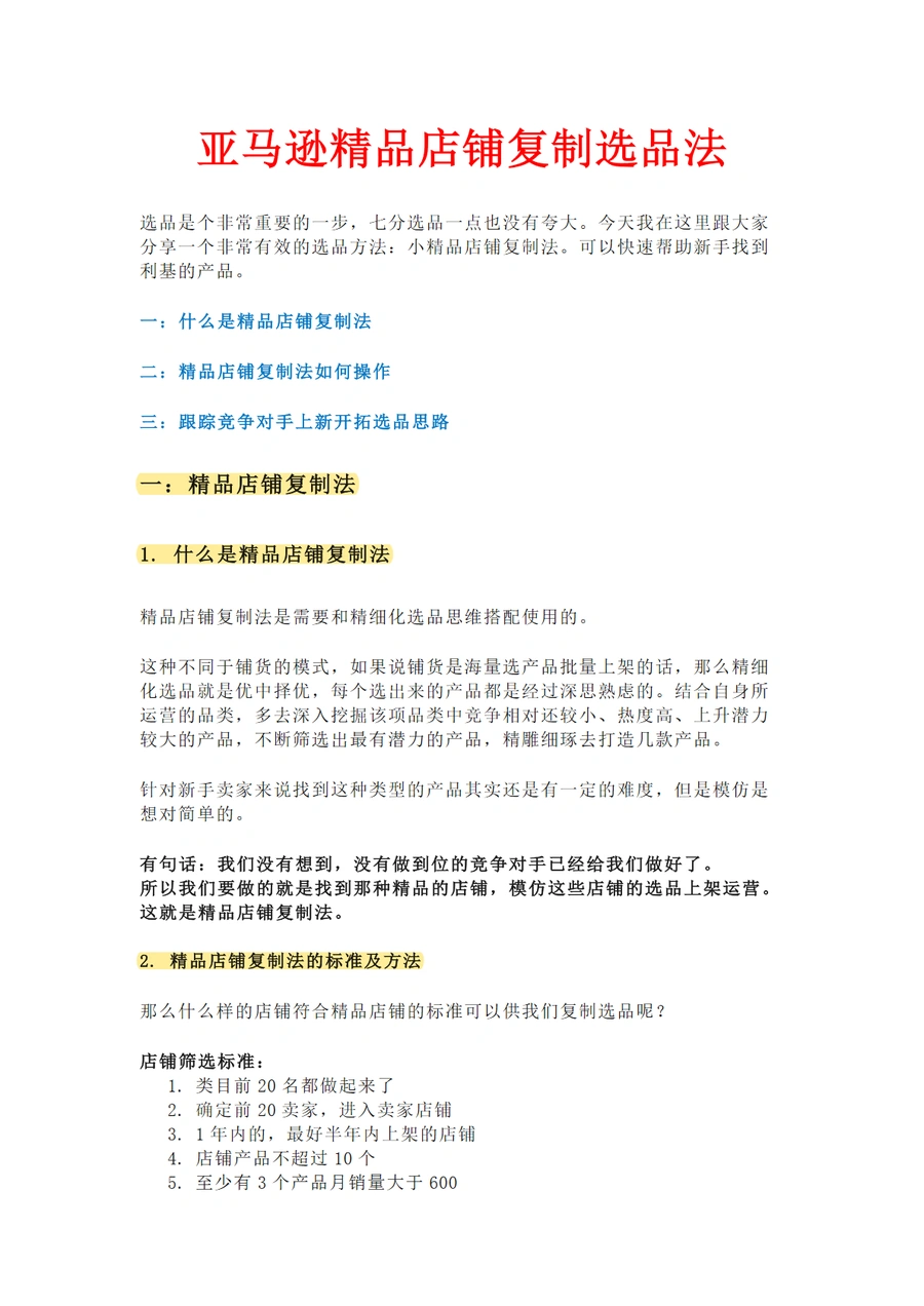 亚马逊精品店铺复制选品法-8页