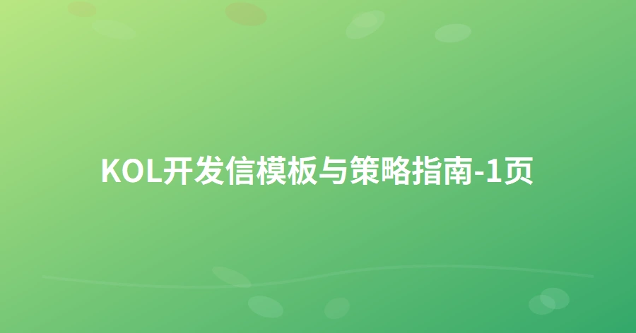 KOL开发信模板与策略指南-1页