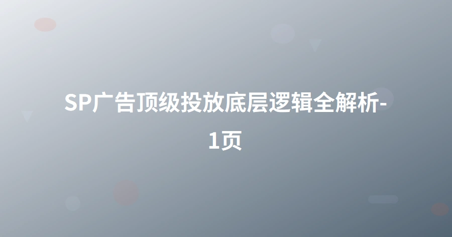 SP广告顶级投放底层逻辑全解析-1页