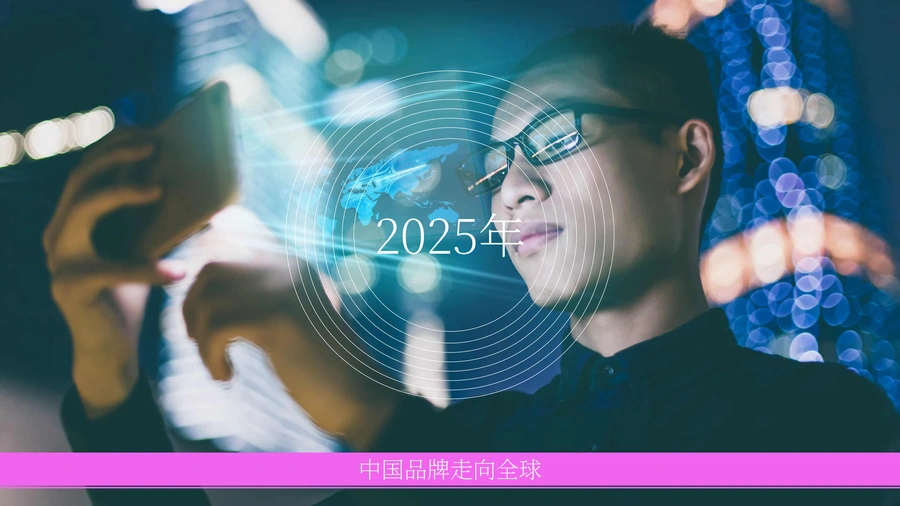 2025年中国品牌走向全球市场研究报告-52页