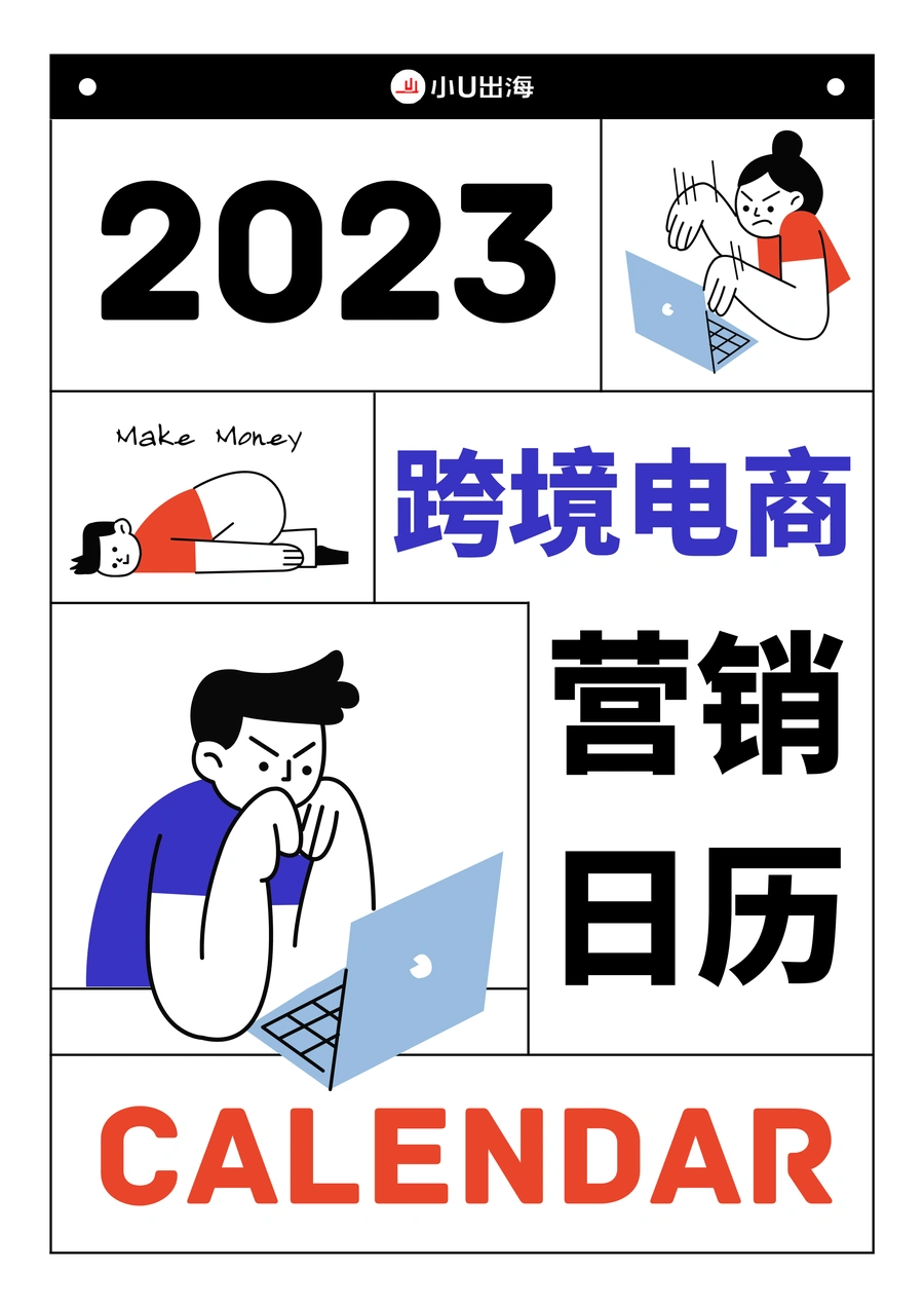 2023跨境电商独立站营销日历-27页