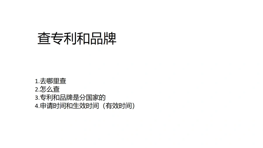 跨境电商专利与品牌侵权查询指南-18页