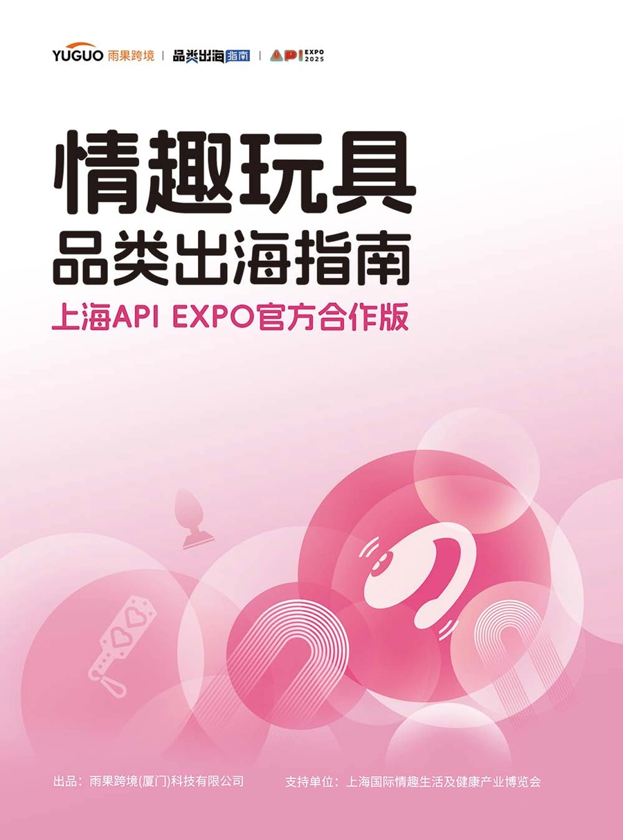 2025情趣玩具品类出海指南-78页