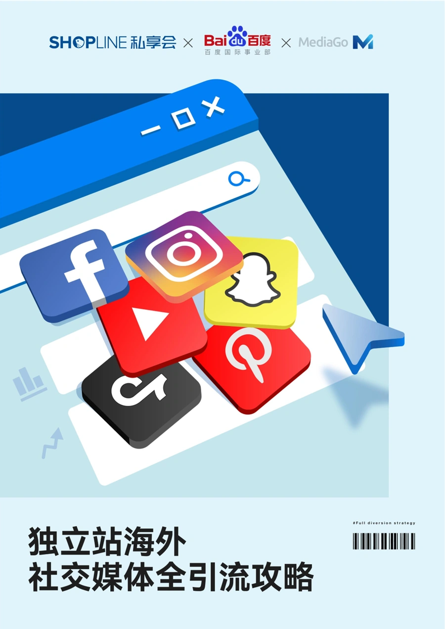 独立站海外社交媒体全引流攻略-120页