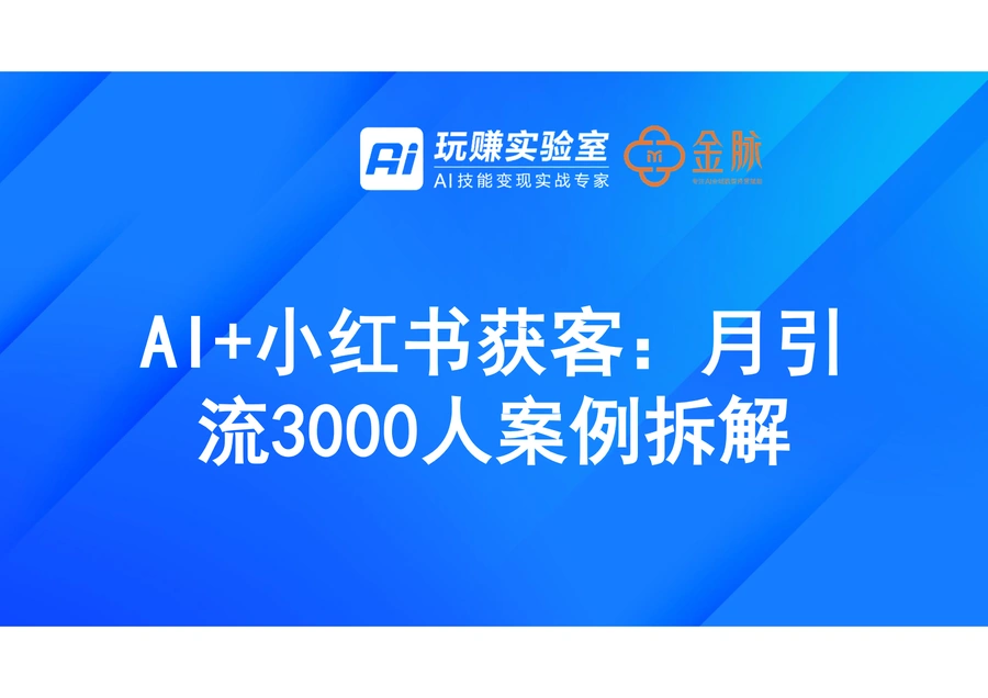 AI小红书获客月引流3000人案例拆解报告-19页