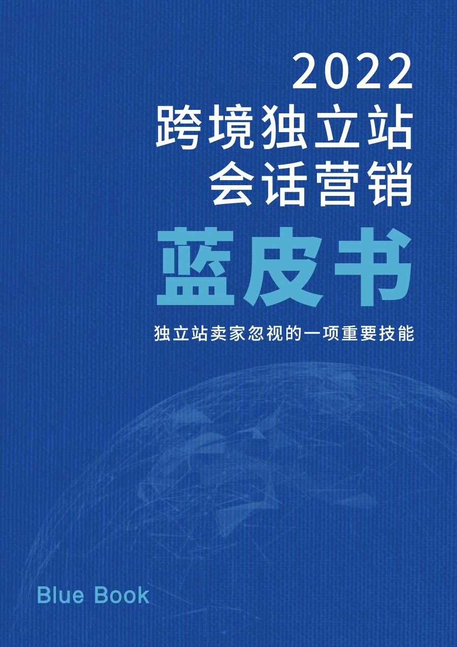 SHOPLINE2022独立站会话营销蓝皮书-34页