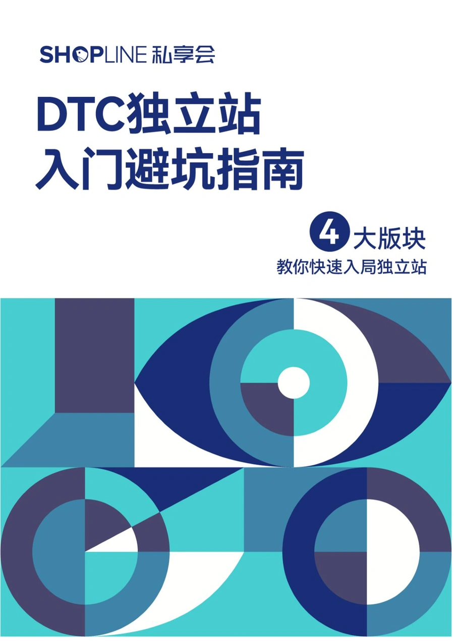 SHOPLINE独立站入门避坑指南2022-64页