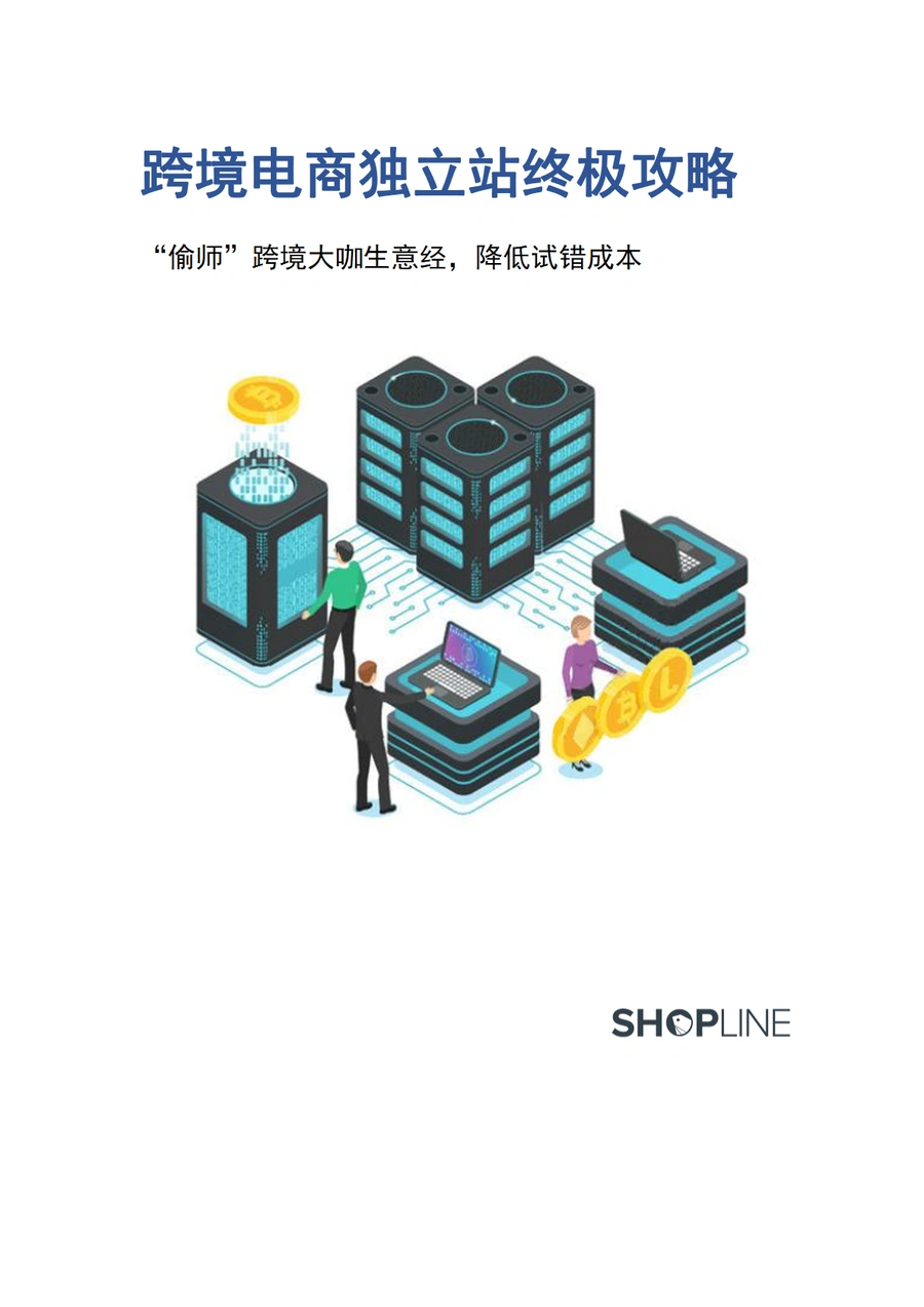 SHOPLINE跨境电商独立站终极攻略-52页