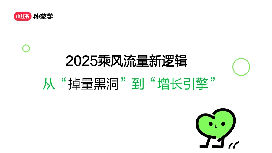 2025小红书种草流量新逻辑与实战手册-22页