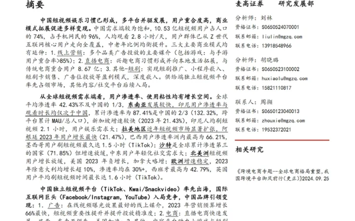 跨境电商短视频出海布局全球聚焦区域的中国独立内容平台引领发展-41页