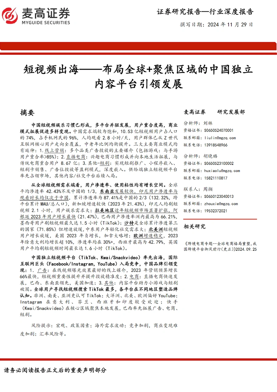 跨境电商短视频出海布局全球聚焦区域的中国独立内容平台引领发展-41页