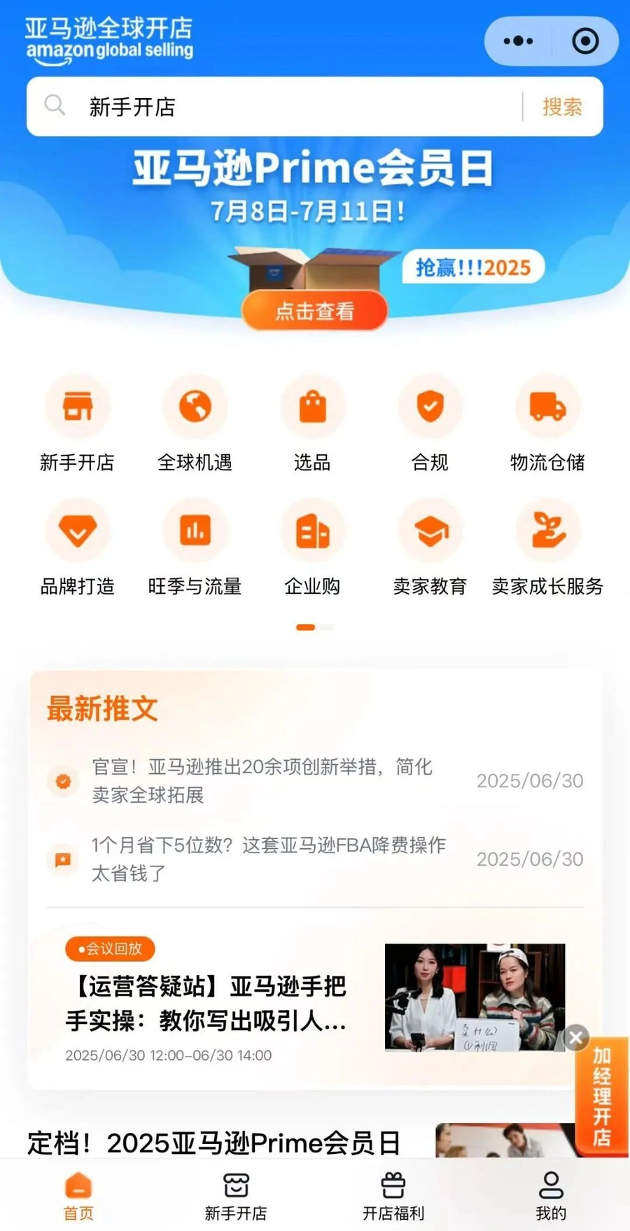 官方资讯｜亚马逊全球开店小程序上线 7大功能+17大专题 2025年7月18日开奖