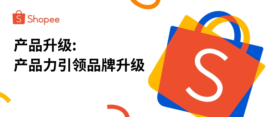 Shopee跨境品牌产品力提升与市场拓展策略-17页