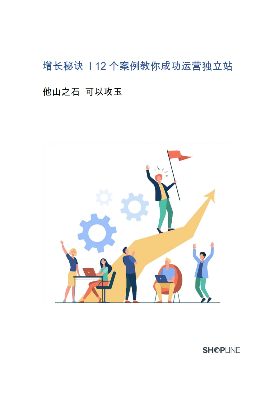 SHOPLINE独立站DTC案例白皮书-12个案例教你成功运营独立站-124页