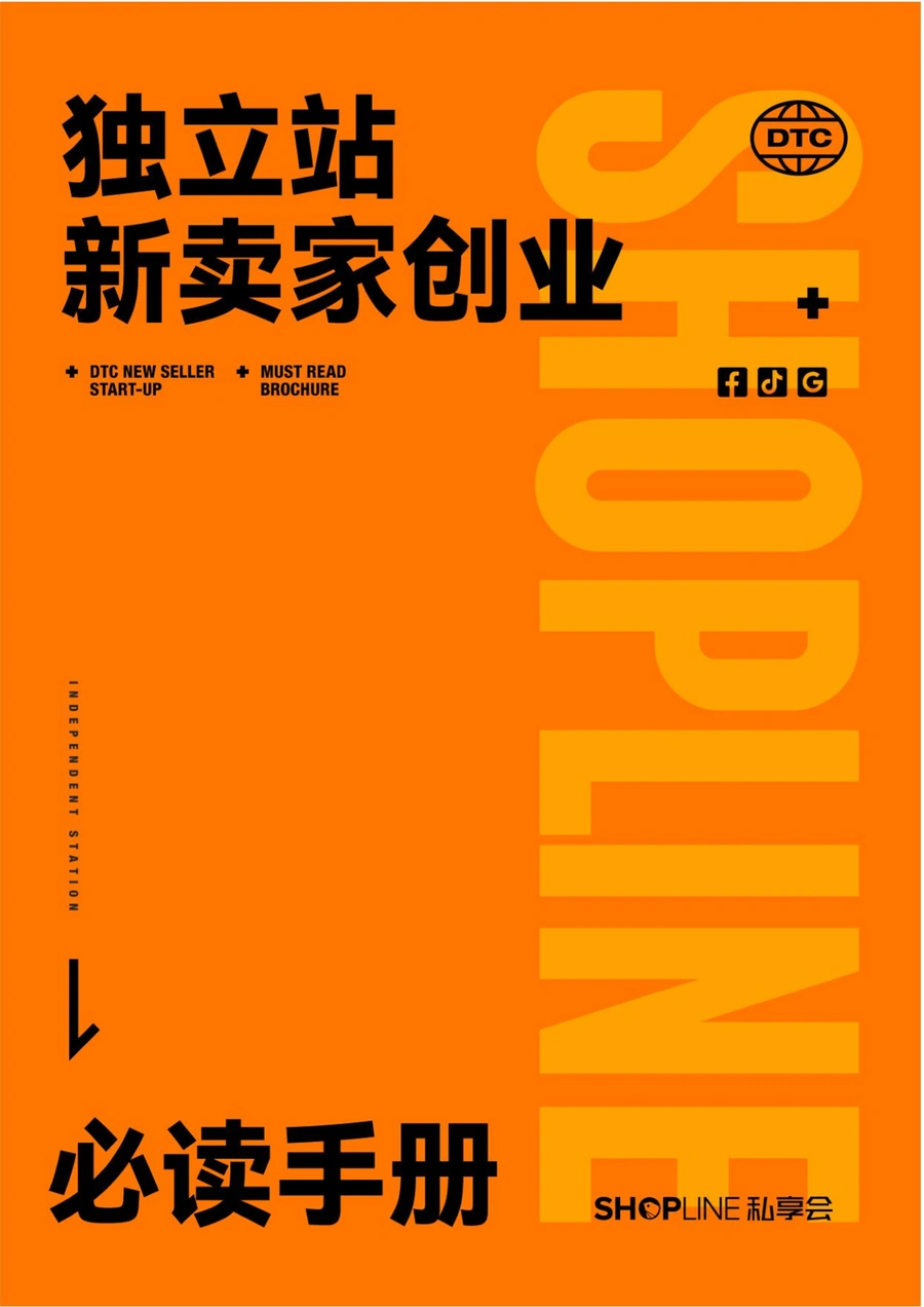 SHOPLINE独立站新卖家创业必读手册2022-138页
