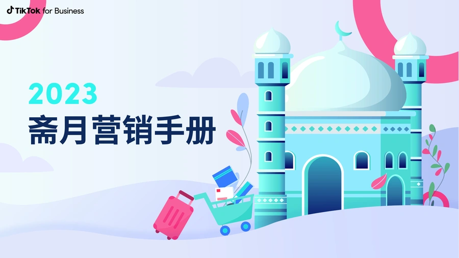 2023年斋月TikTok营销手册-52页