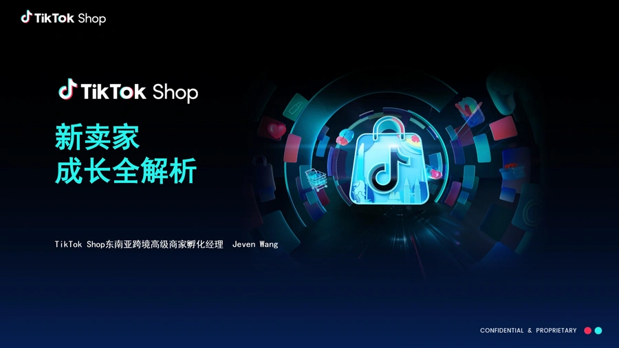 TikTokShop2025新卖家成长全解析报告-22页