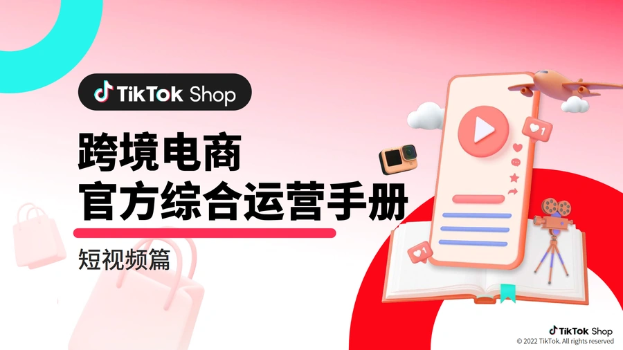 TikTokShop跨境电商短视频运营全攻略-40页