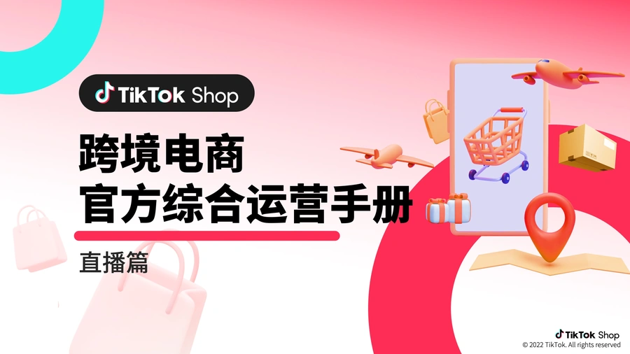 TikTokShop跨境电商官方直播运营全攻略-44页