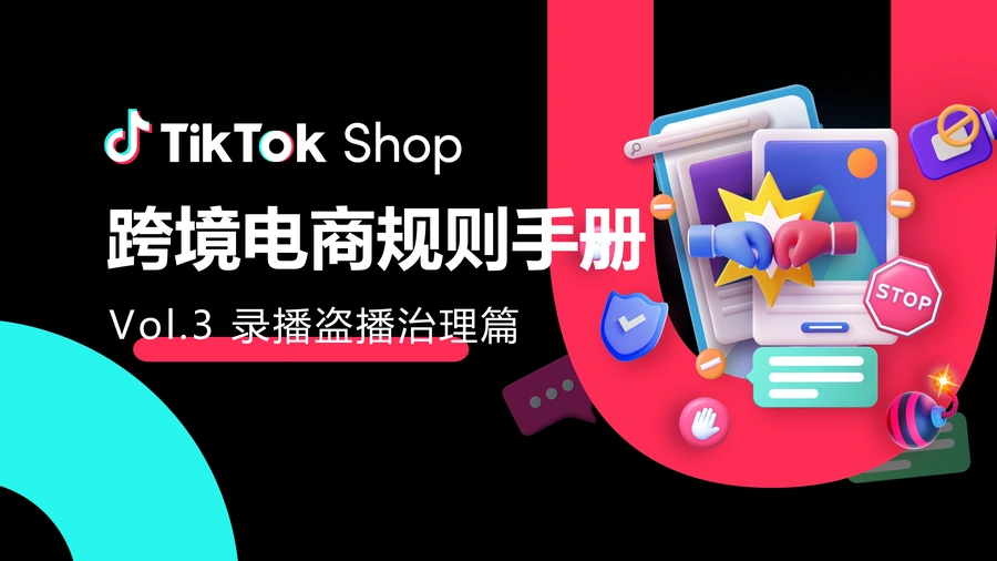 TikTokShop跨境电商规则手册录播盗播治理篇-15页