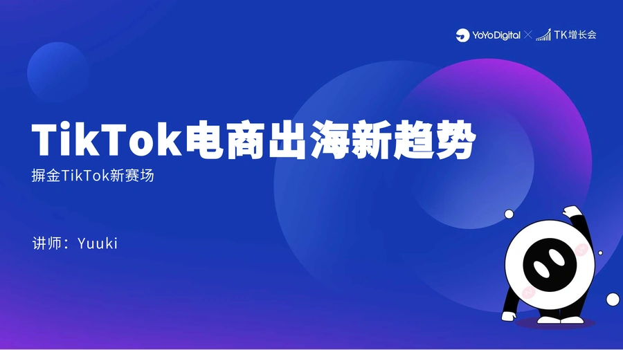TikTok电商出海新趋势与实战案例解析-34页