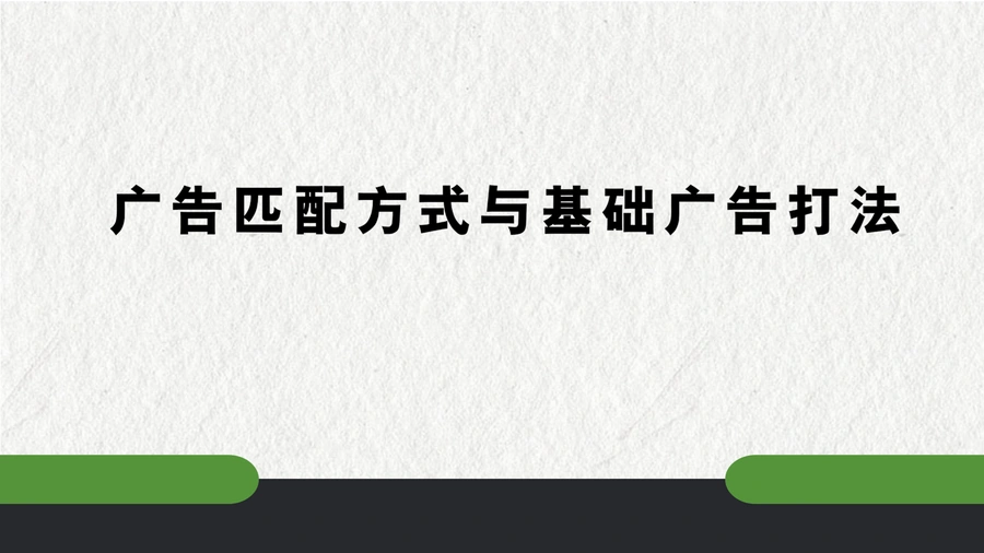 亚马逊广告匹配方式与基础广告打法全解析-49页