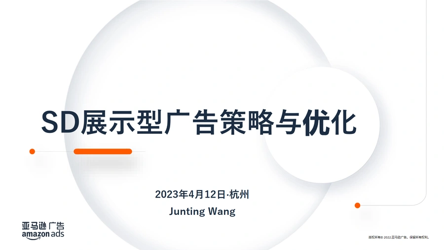 2023亚马逊广告策略与优化实战指南-53页
