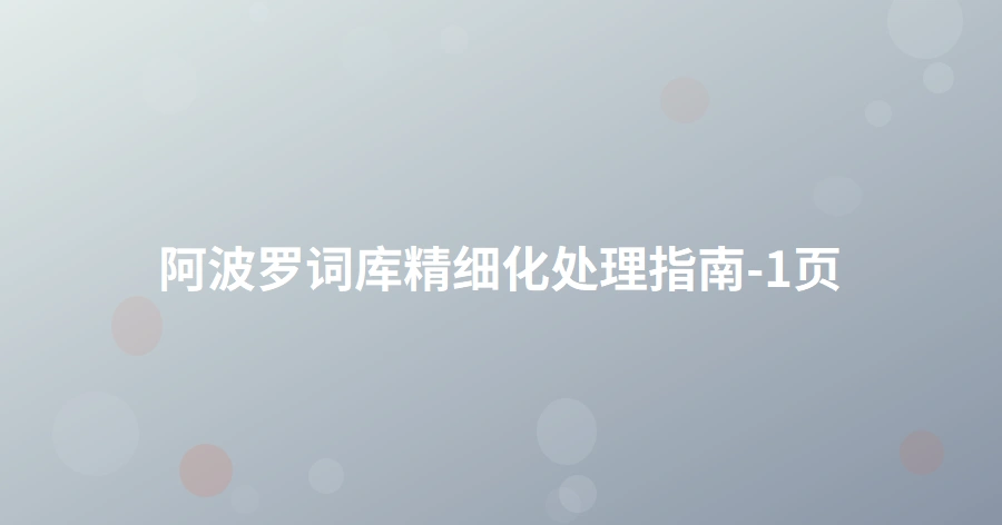 阿波罗词库精细化处理指南-1页
