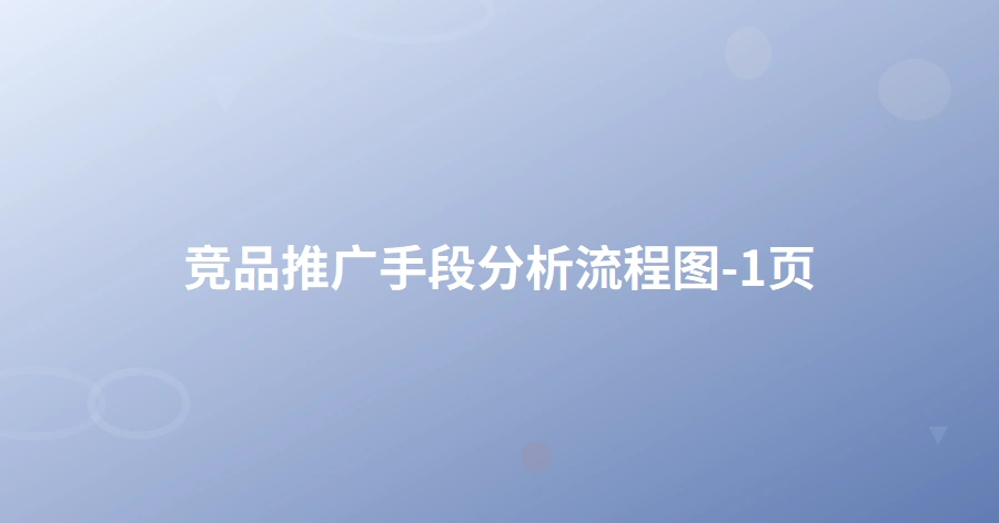 竞品推广手段分析流程图-1页