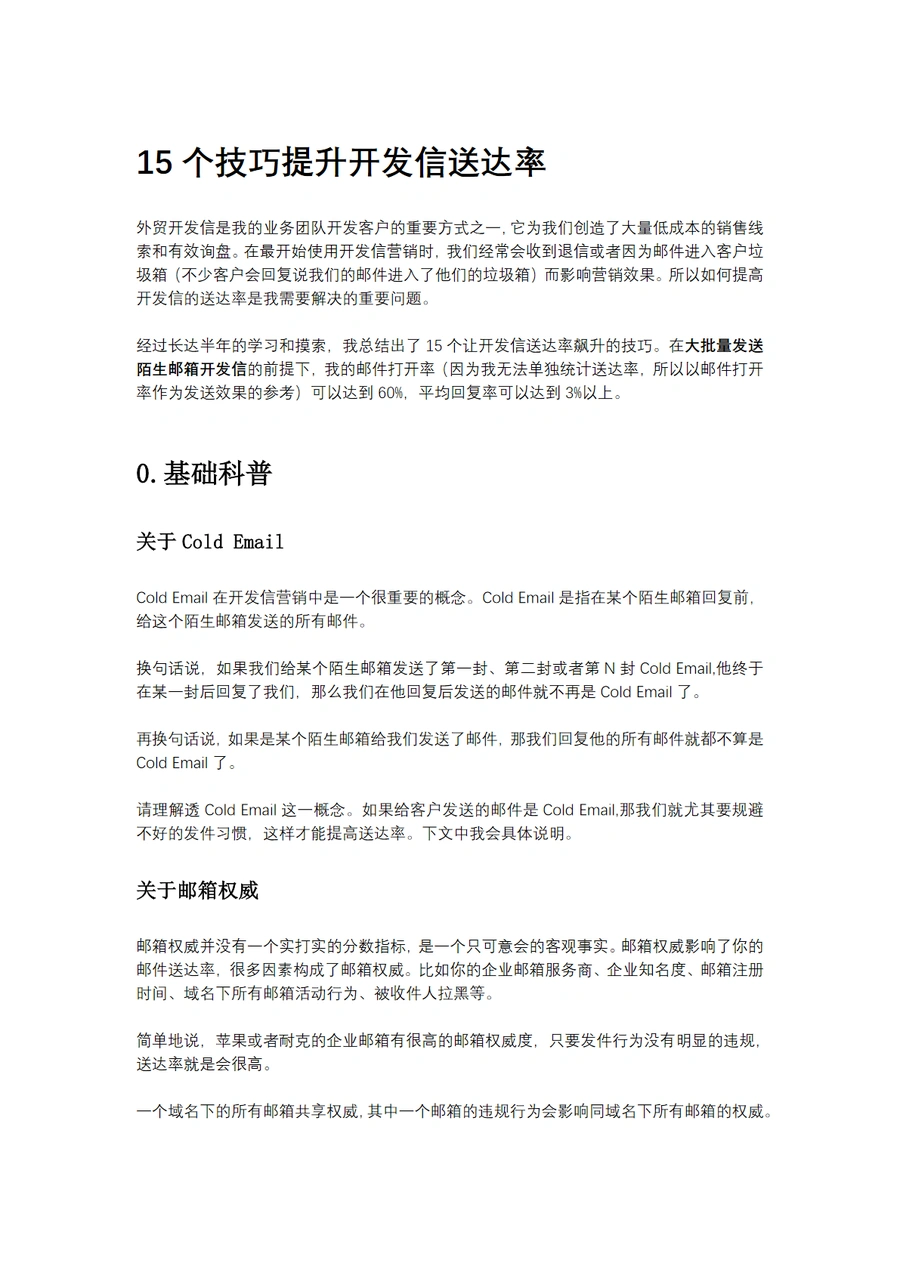 15个技巧提升开发信送达率-12页