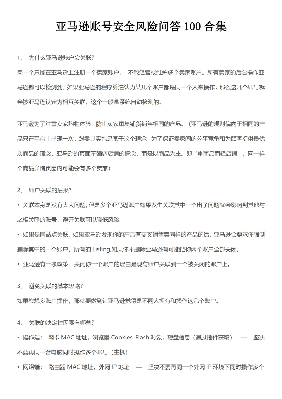 亚马逊账号安全风险问答100合集-28页