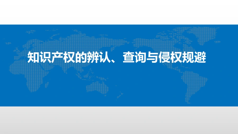 跨境电商知识产权辨认、查询与侵权规避指南-74页