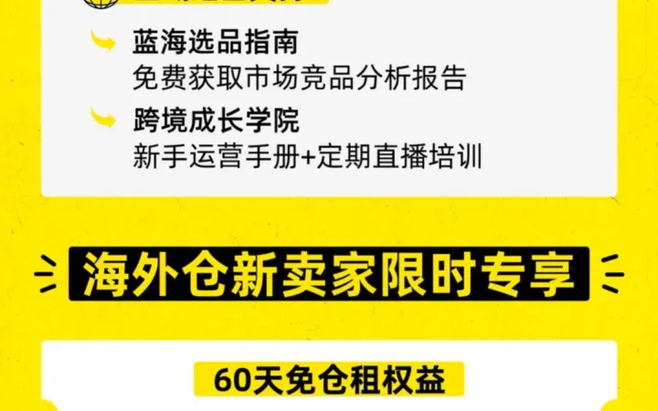 福利信息｜美客多新卖家入驻礼包：60天仓储费全免+佣金优化+亿级流量赋能