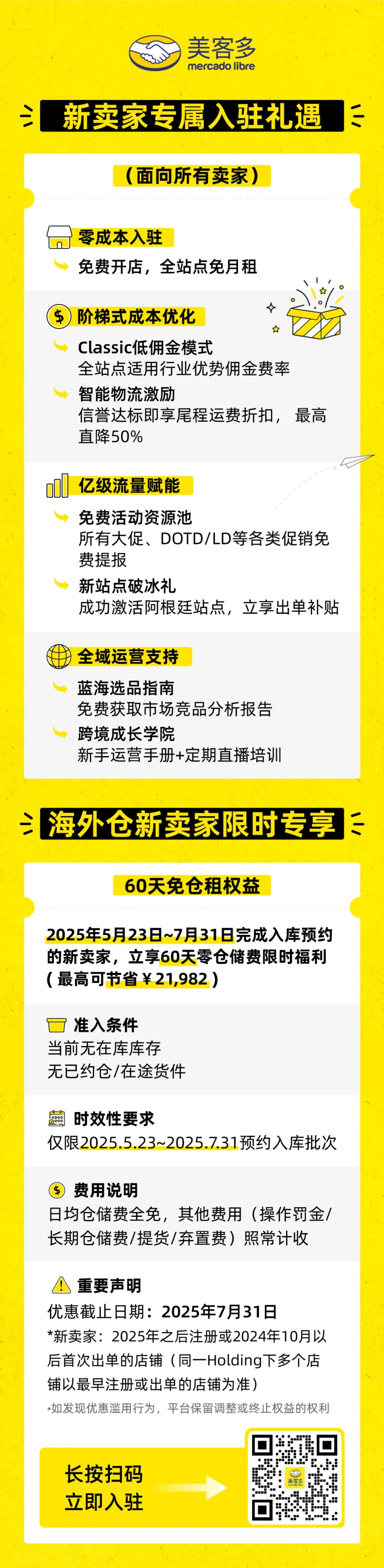 福利信息|美客多新卖家入驻礼包:60天仓储费全免+佣金优化+亿级流量赋能-文章封面图