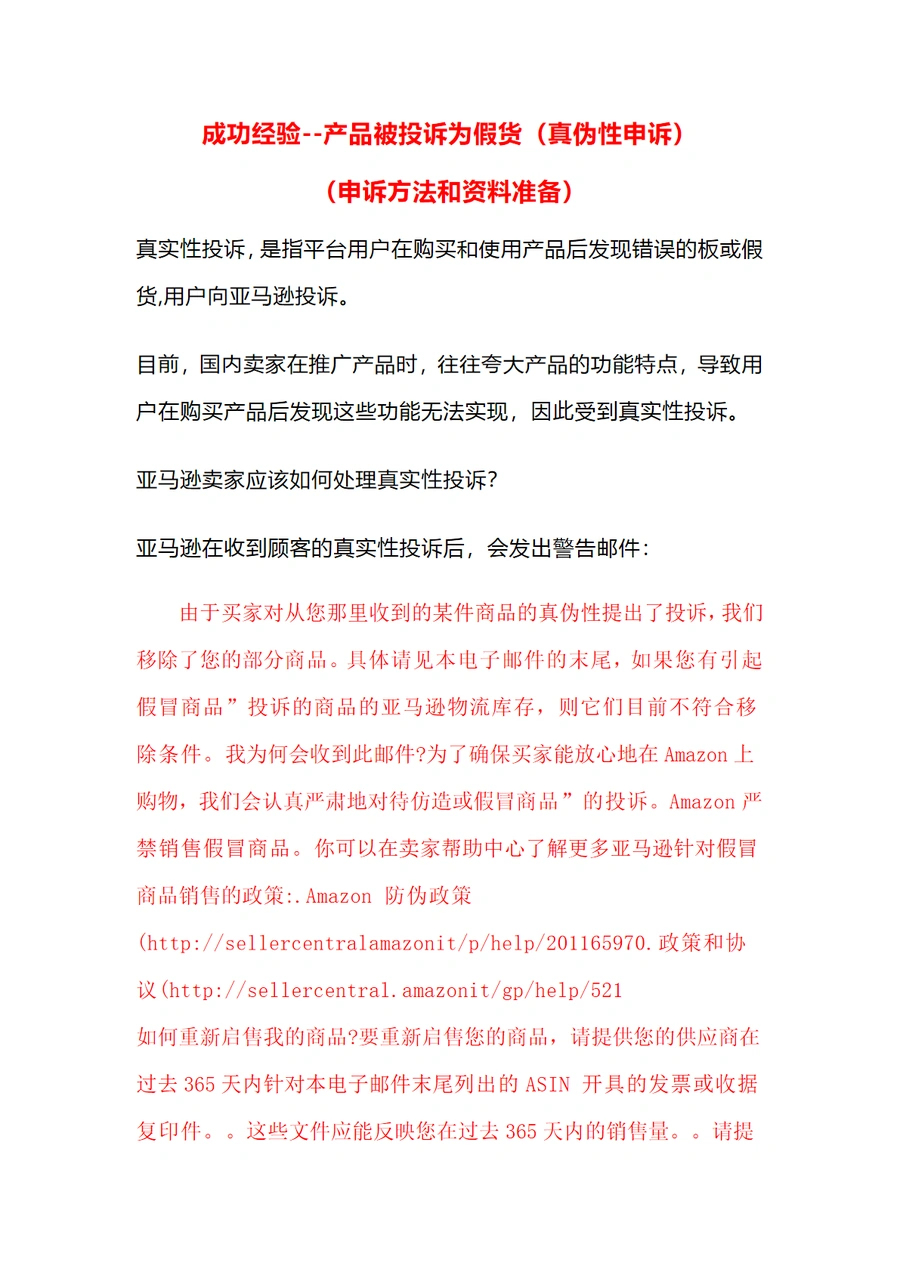 亚马逊产品被投诉为假货的申诉方法与资料准备指南-13页