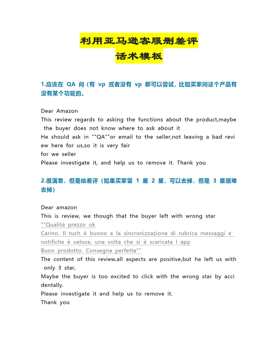 亚马逊客服删差评话术模板-7页