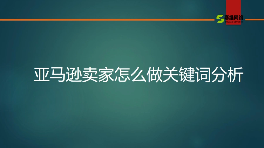 亚马逊关键词分析实战指南-32页