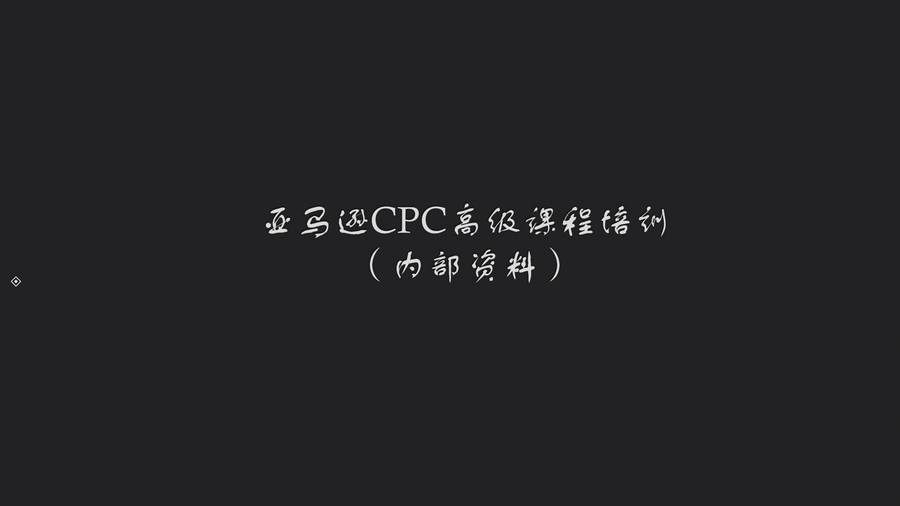 亚马逊CPC高级广告策略与实操指南-46页