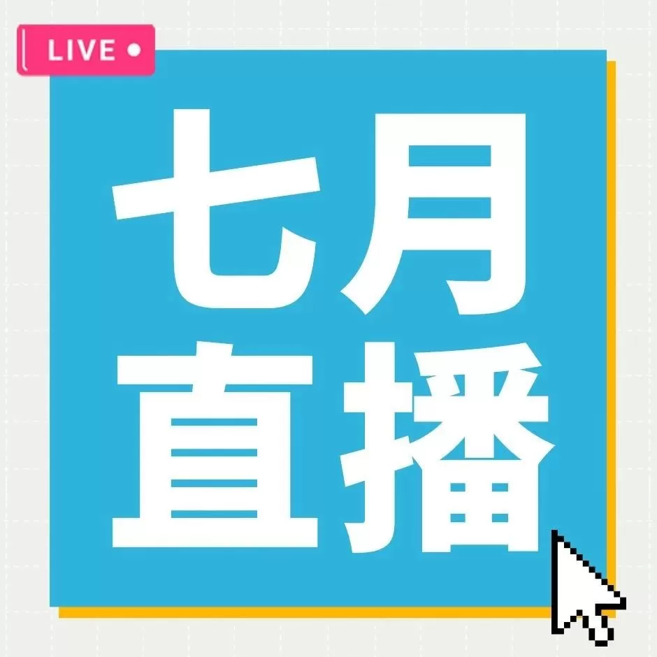 运营指导｜Coupang新卖家7月直播课程 广告投放+Listing优化+新品冷启动专场
