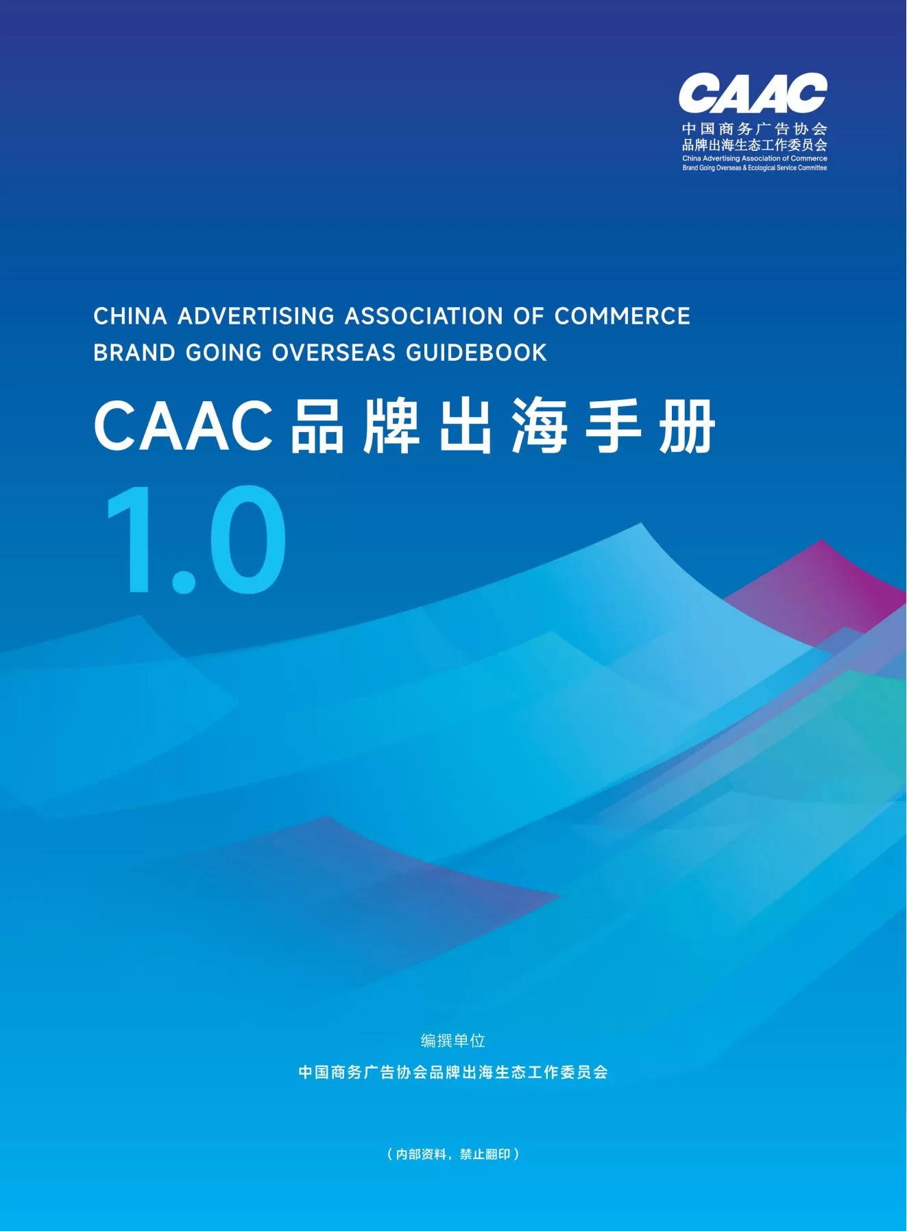 2024年CAAC品牌出海手册1.0-211页