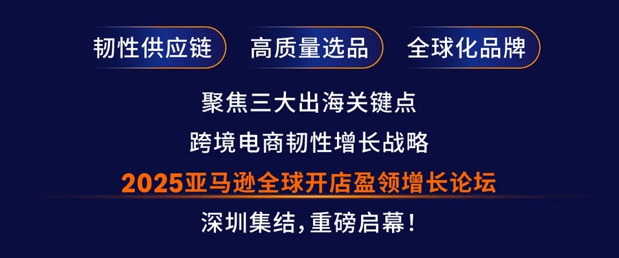 封面图-官方资讯｜亚马逊盈领增长论坛深圳站
