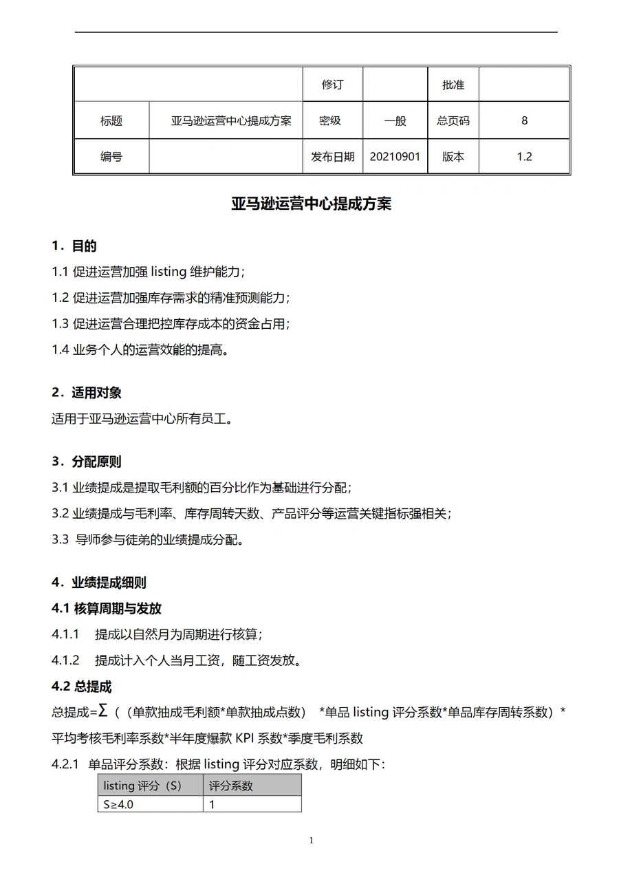 亚马逊运营中心提成方案1.2版本-8页