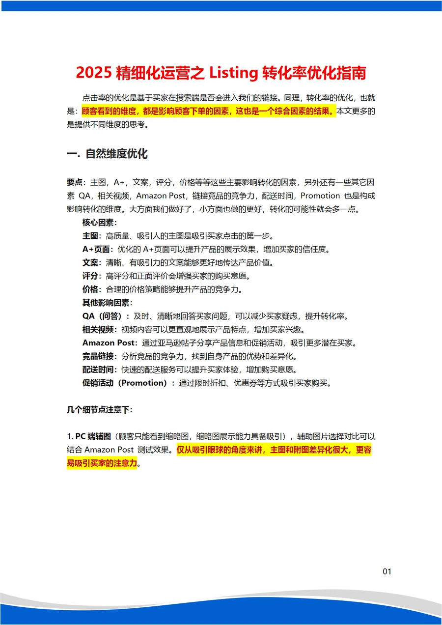 2025亚马逊Listing转化率优化指南-8页