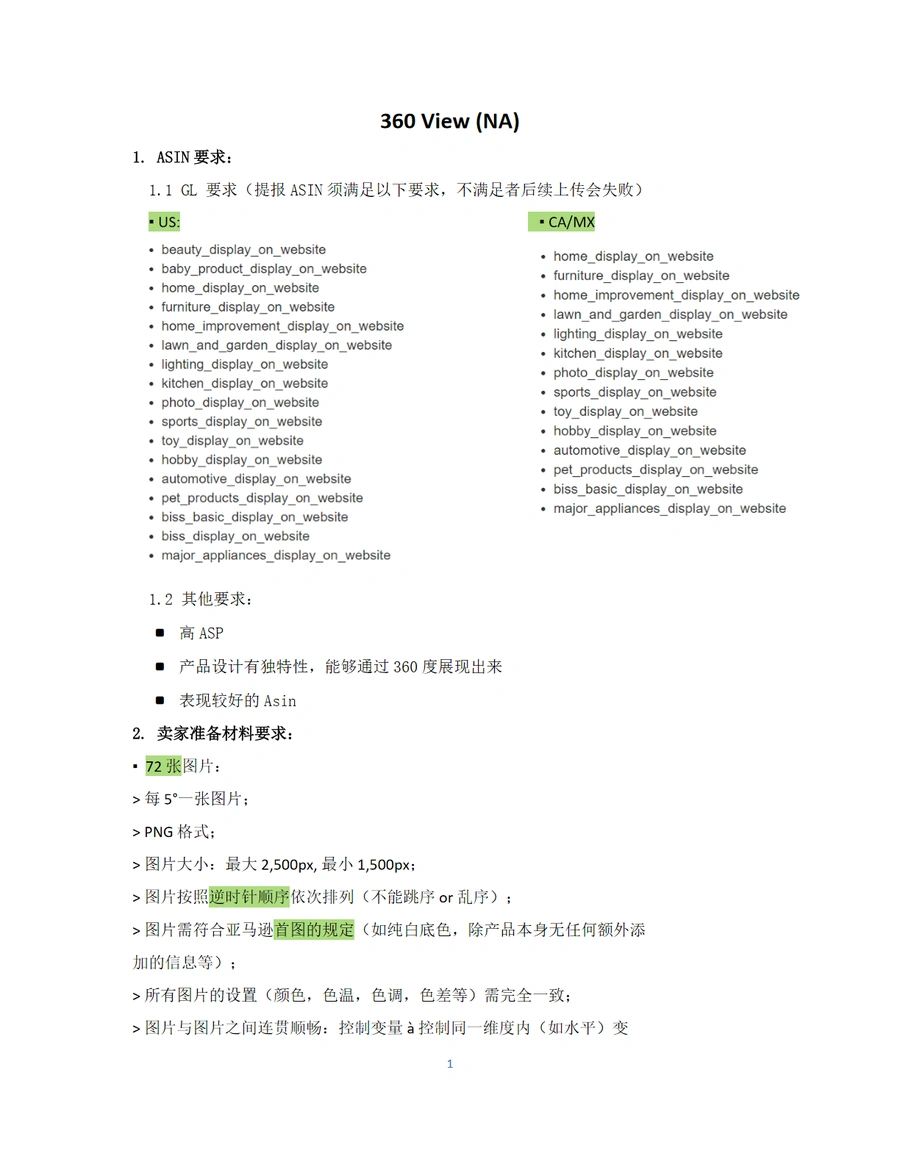 亚马逊360度视图功能ASIN提报指南-2页