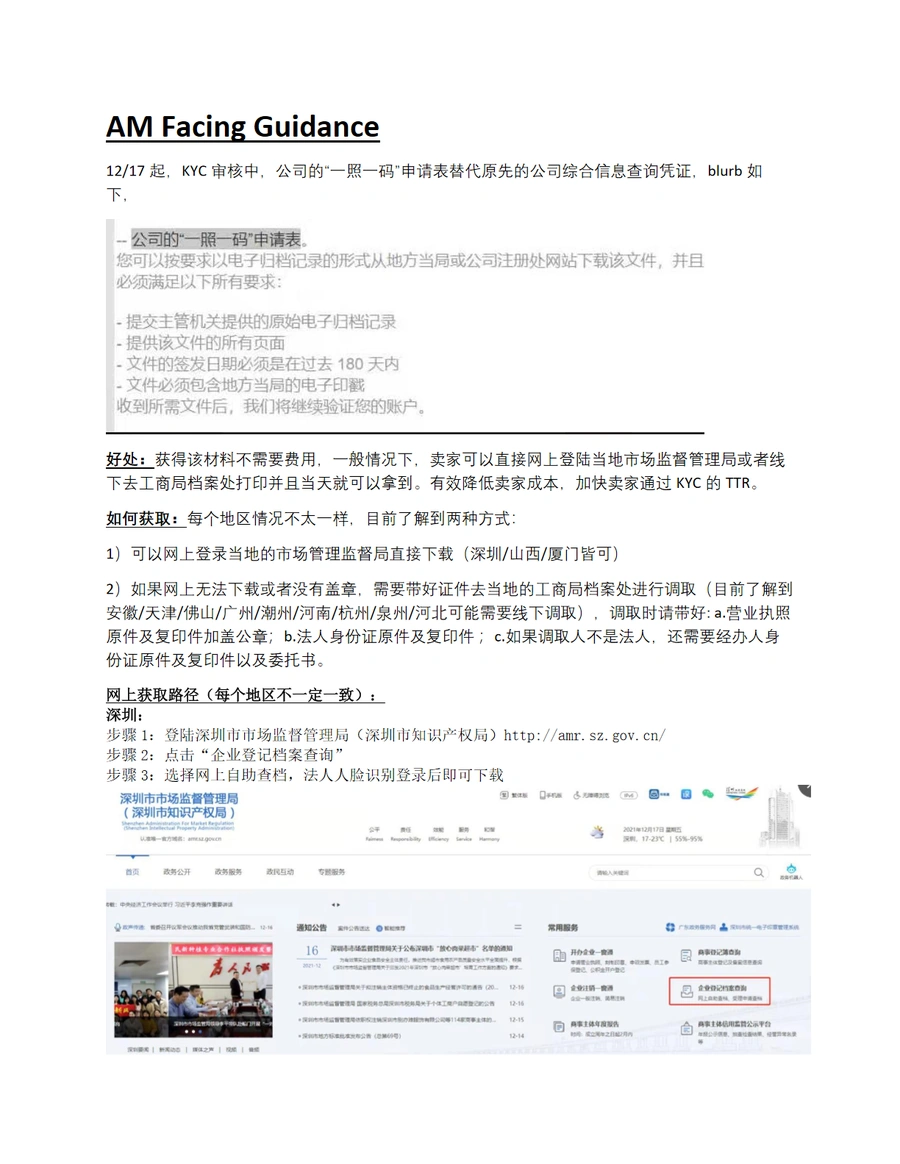 亚马逊KYC审核一照一码申请指南-4页