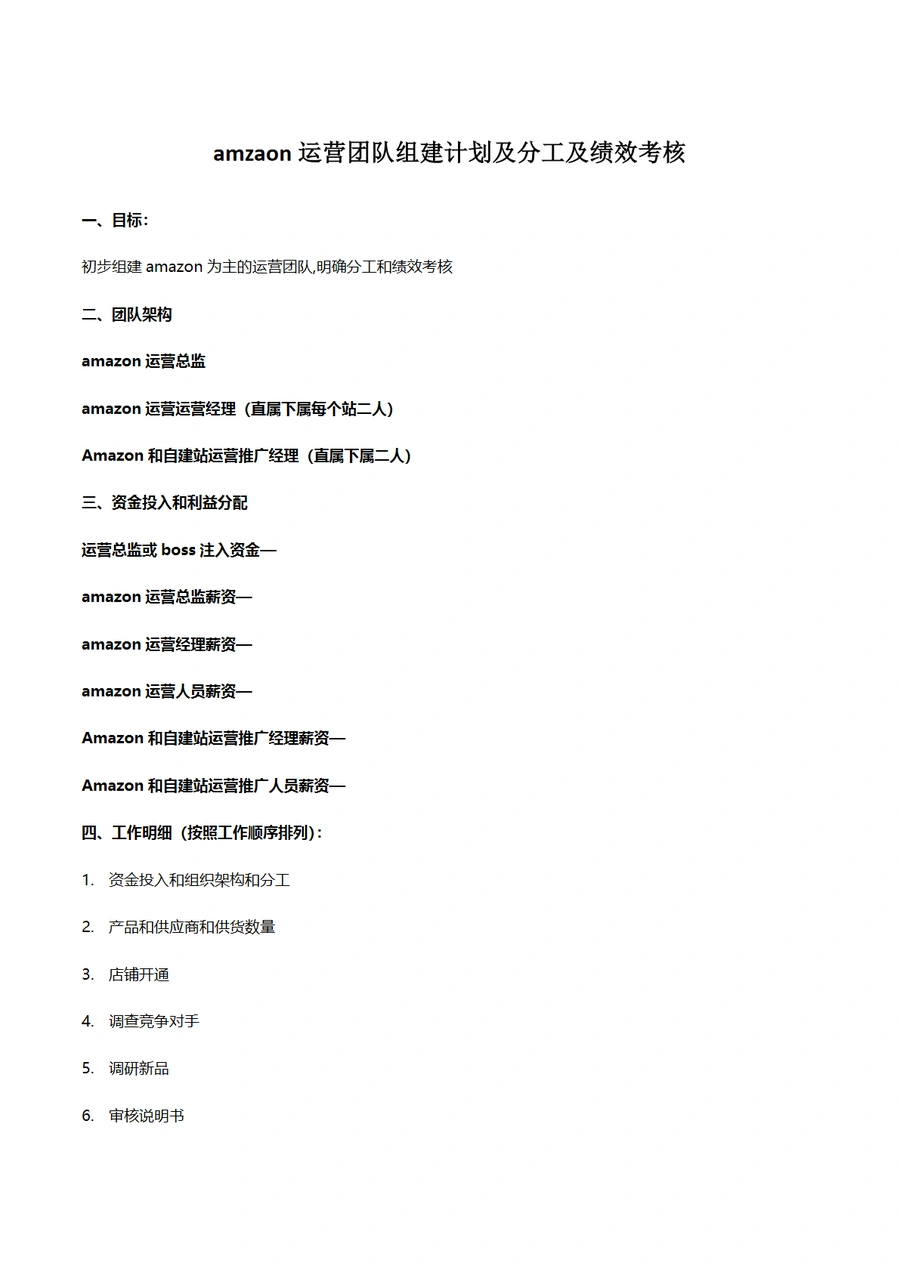 Amazon运营团队组建计划及绩效考核指南-6页