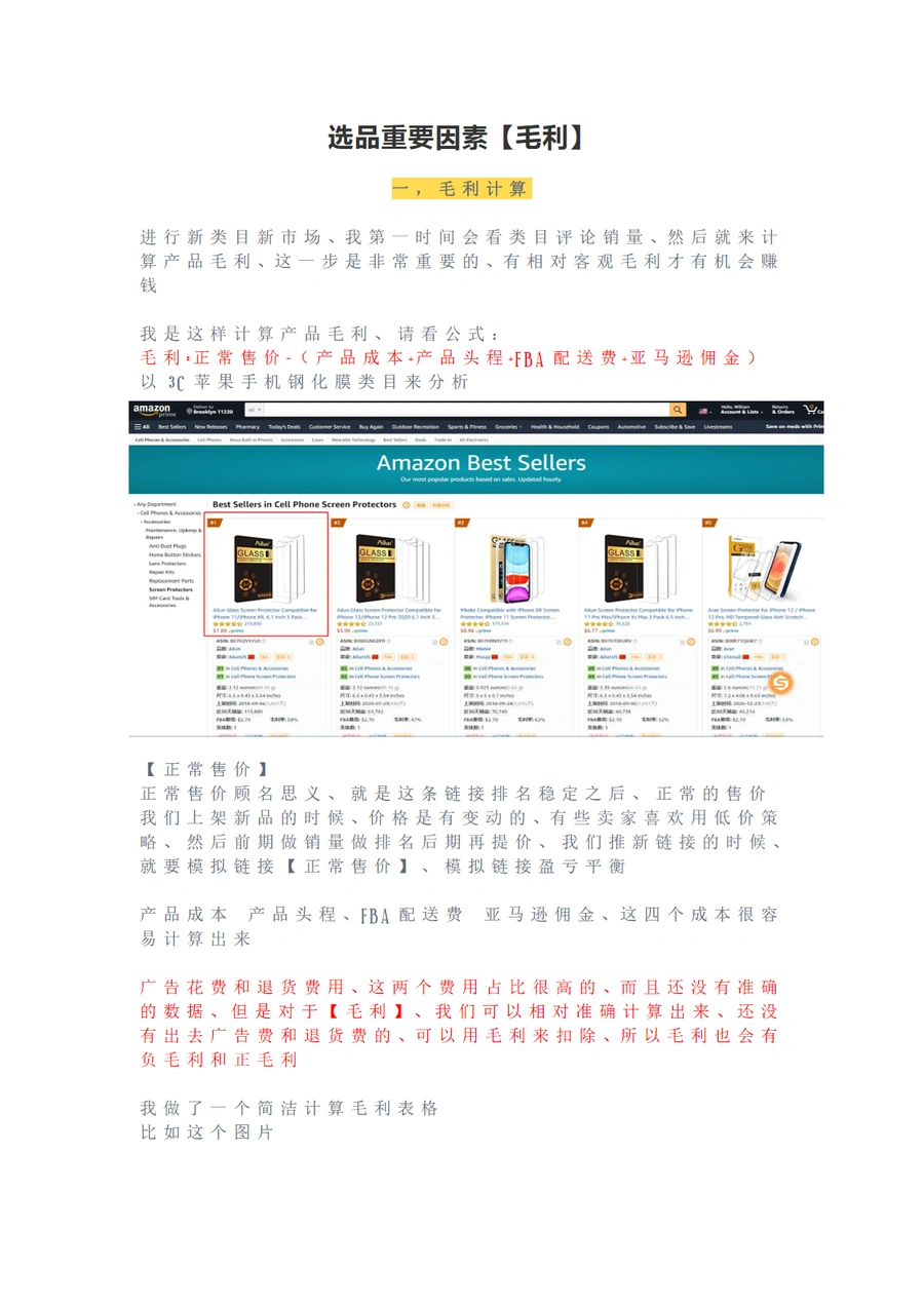 跨境电商选品核心要素：毛利分析与实战策略-6页