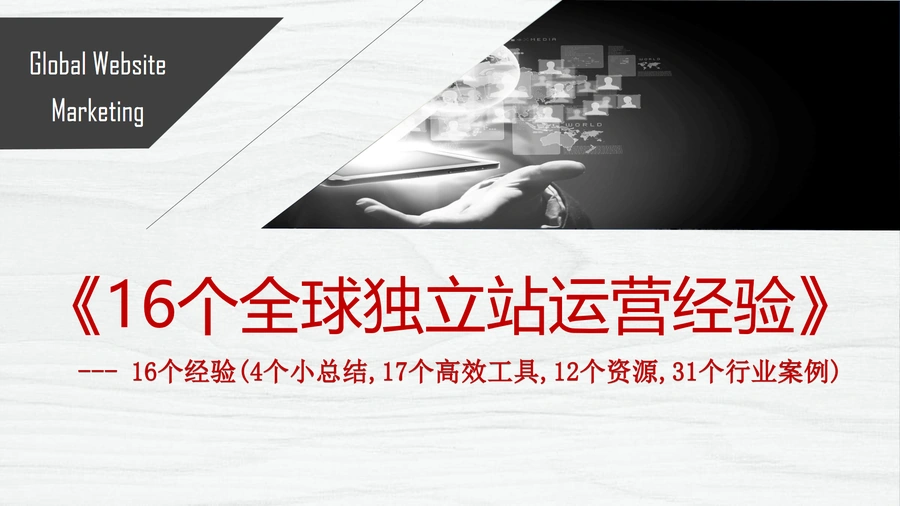 16个全球独立站运营经验分享-80页